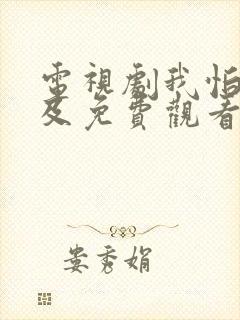 电视剧我怕来不及免费观看全集高清