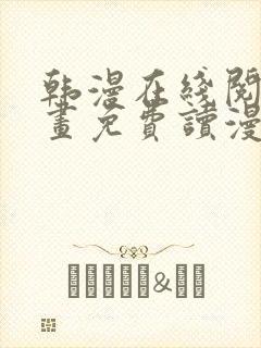 韩漫在线阅读漫画免费读漫