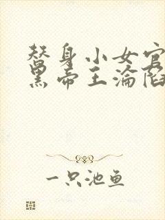 替身小女官,腹黑帝王沦陷了祁渊全文