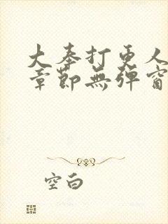 大奉打更人最新章节无弹窗笔趣阁封面