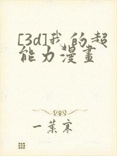 [3d]我的超能力漫画