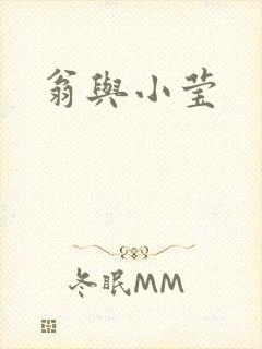 翁与小莹