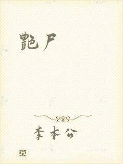 艳尸