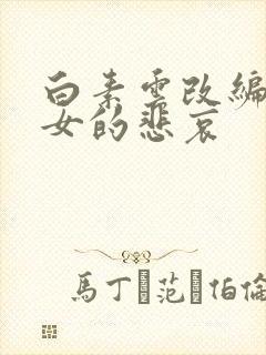白素云改编版侠女的悲哀
