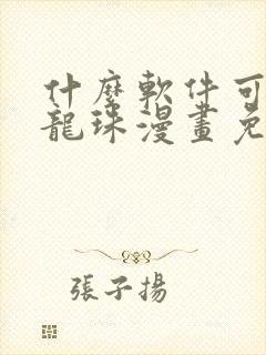 什么软件可以看龙珠漫画免费