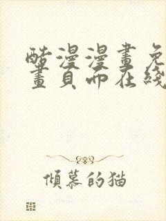 酷漫漫画免费漫画页面在线看漫画
