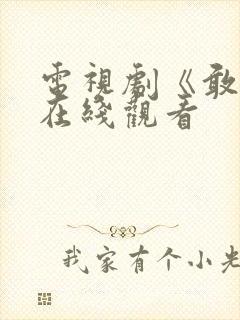 电视剧《敢爱》在线观看封面