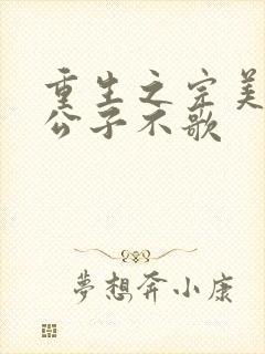 重生之完美时代公子不歌封面