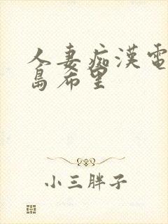人妻痴汉电车爱岛希里