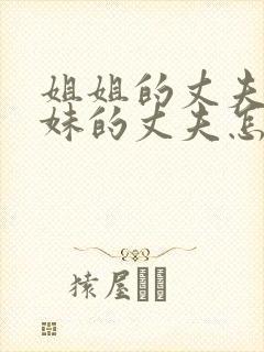 姐姐的丈夫和妹妹的丈夫怎么称呼