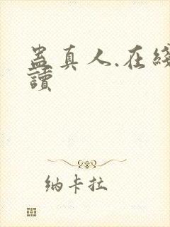 蛊真人.在线阅读