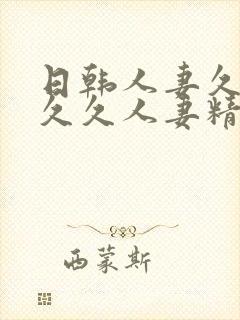 日韩人妻久久久久久人妻精品封面