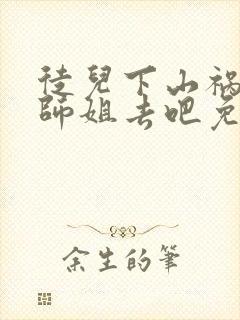 徒儿下山祸害你师姐去吧免费阅读