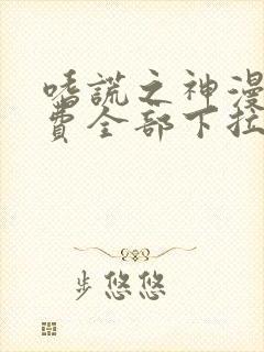 嗜谎之神漫画免费全部下拉式