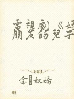 电视剧 《妈妈朋友的儿子》 在线观看