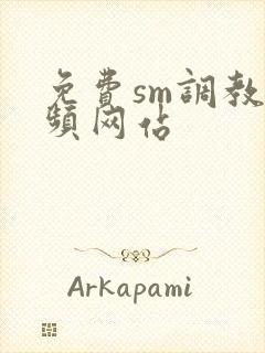 免费sm调教视频网站