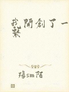 我开创了一个神系