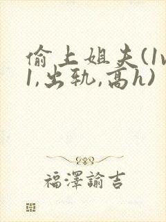 偷上姐夫(1v1,出轨,高h)