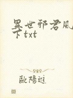 异世邪君风凌天下txt