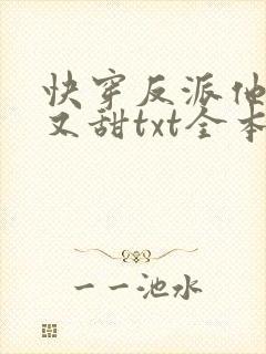 快穿反派他又软又甜txt全本下载