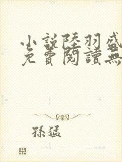 小说陆羽盛凌云免费阅读无弹窗