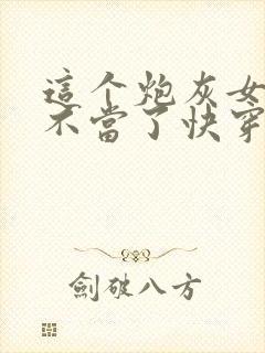 这个炮灰女配我不当了快穿甘米儿