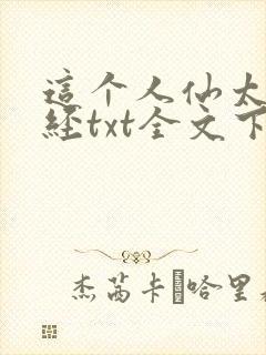 这个人仙太过正经txt全文下载