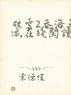 破云2吞海无删减在线阅读