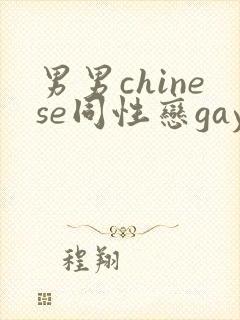 男男chinese同性恋gay.xxx