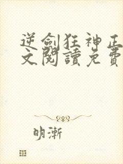 逆剑狂神正版全文阅读免费