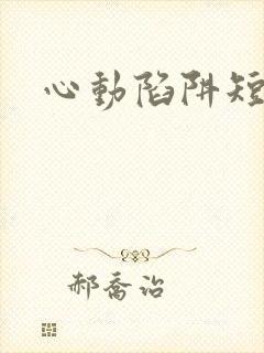 心动陷阱短剧封面