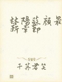 林阳苏颜最新更新章节封面
