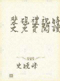 裴砚礼祝时念全文免费阅读笔趣阁封面