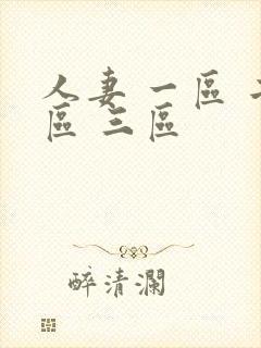 人妻 一区 二区 三区