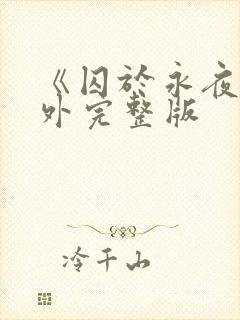 《囚于永夜》番外完整版封面
