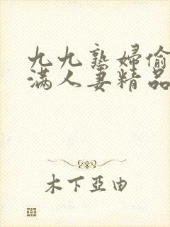 九九熟妇偷拍丰满人妻精品封面