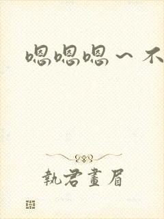 嗯嗯嗯～不要了封面