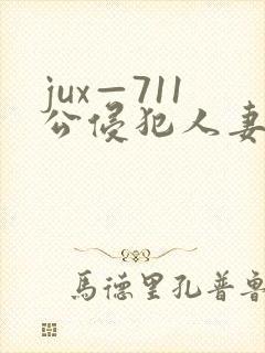 jux—711公侵犯人妻完整版
