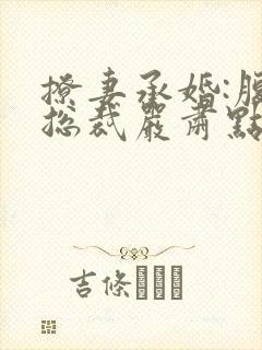 撩妻承婚:腹黑总裁严肃点 第1章封面