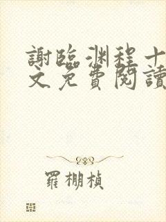 谢临渊程十鸢全文免费阅读最新章节封面