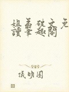 姐弟破文免费阅读笔趣阁