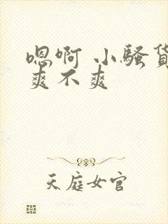 嗯啊 小骚货 爽不爽