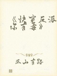 《快穿反派女配你有毒》