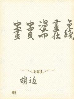 虫虫漫画免费漫画页面在线看漫画网