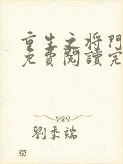 重生之将门毒后免费阅读完整版在线
