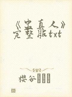 《盅真人》小说完整版txt封面