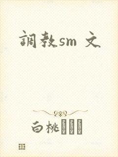 调教sm 文