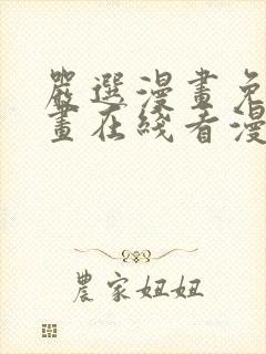 严选漫画免费漫画在线看漫画下载