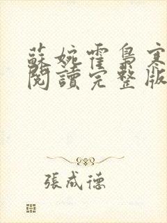 苏婉霍枭寒免费阅读完整版已更新