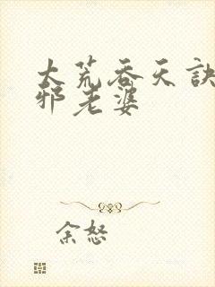太荒吞天诀柳无邪老婆